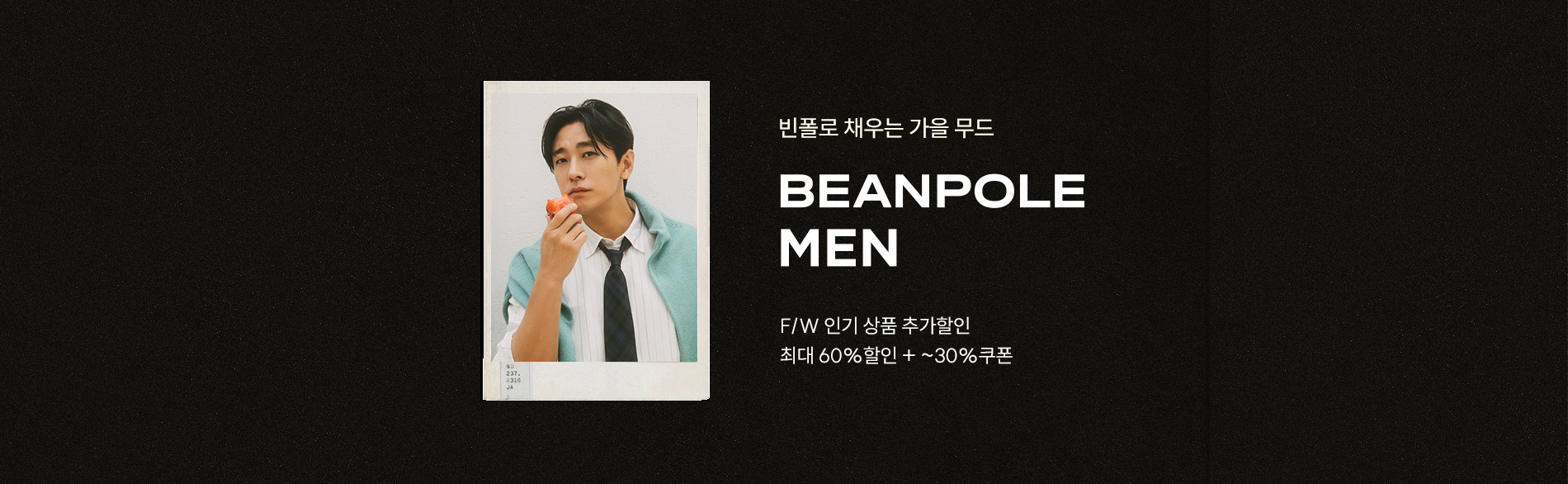 F/W 인기 상품 추가할인. 최대 60%할인 + ~30%쿠폰