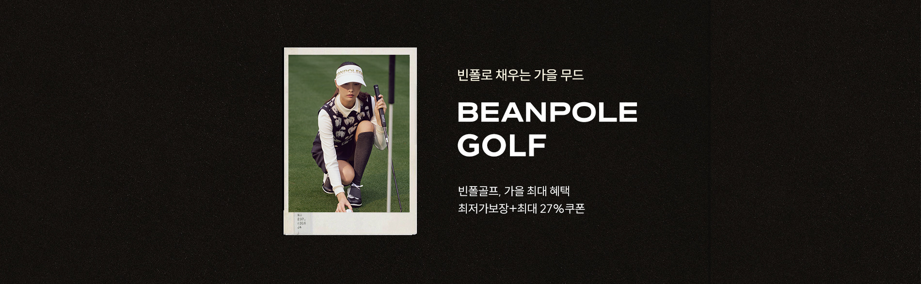 빈폴골프, 가을 최대 혜택. 최저가보장+최대 27%쿠폰