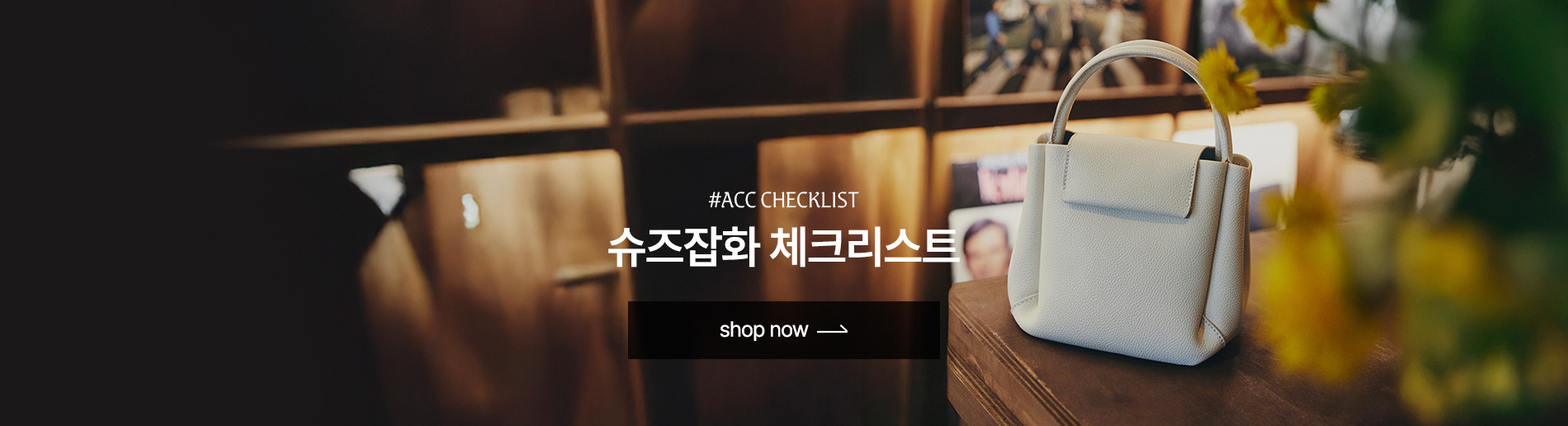 슈즈잡화 체크리스트