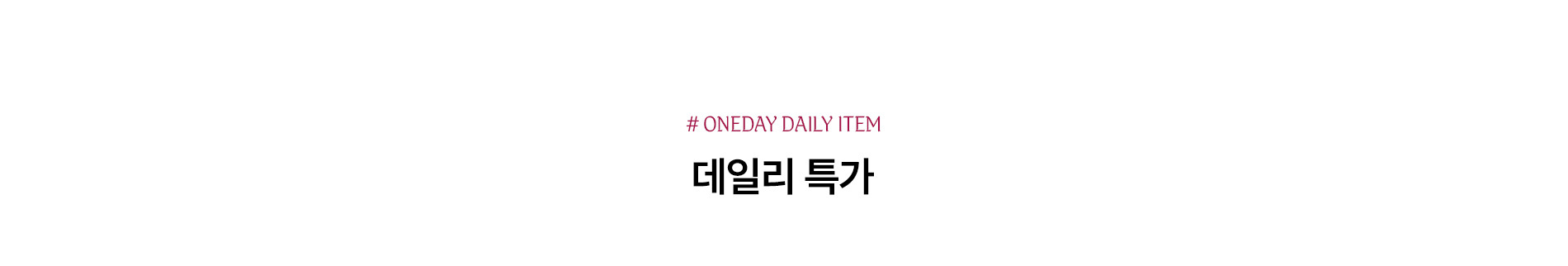 데일리특가