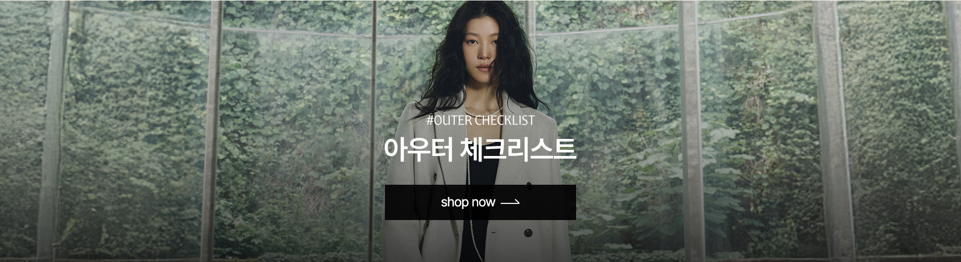 아우터 체크리스트