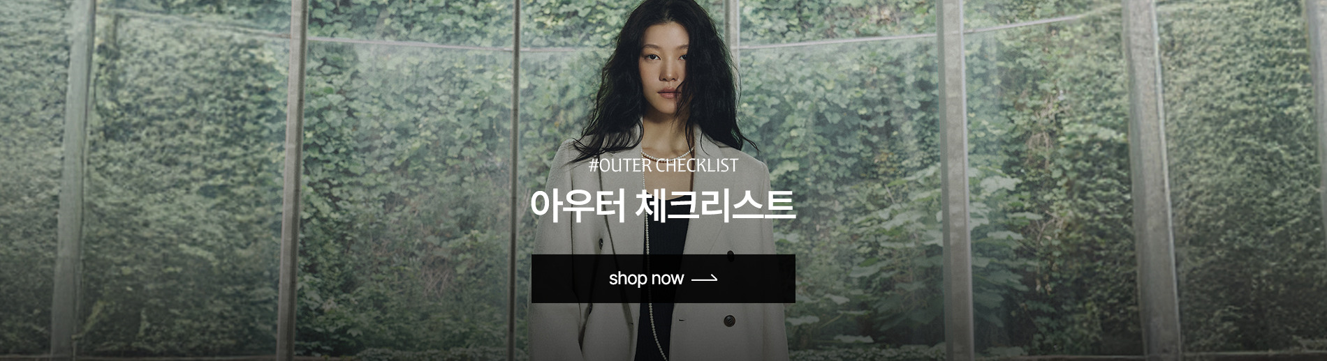 아우터 체크리스트