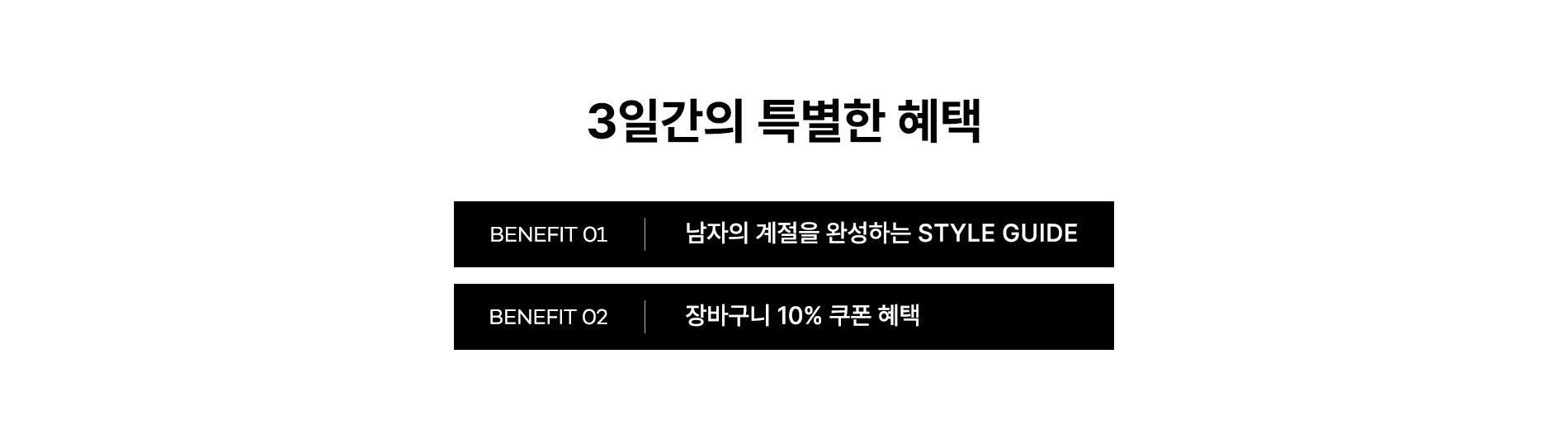 MEN 스타일가이드 단 3일동안만 최대 95%할인에 장바구니쿠폰 혜택까지!