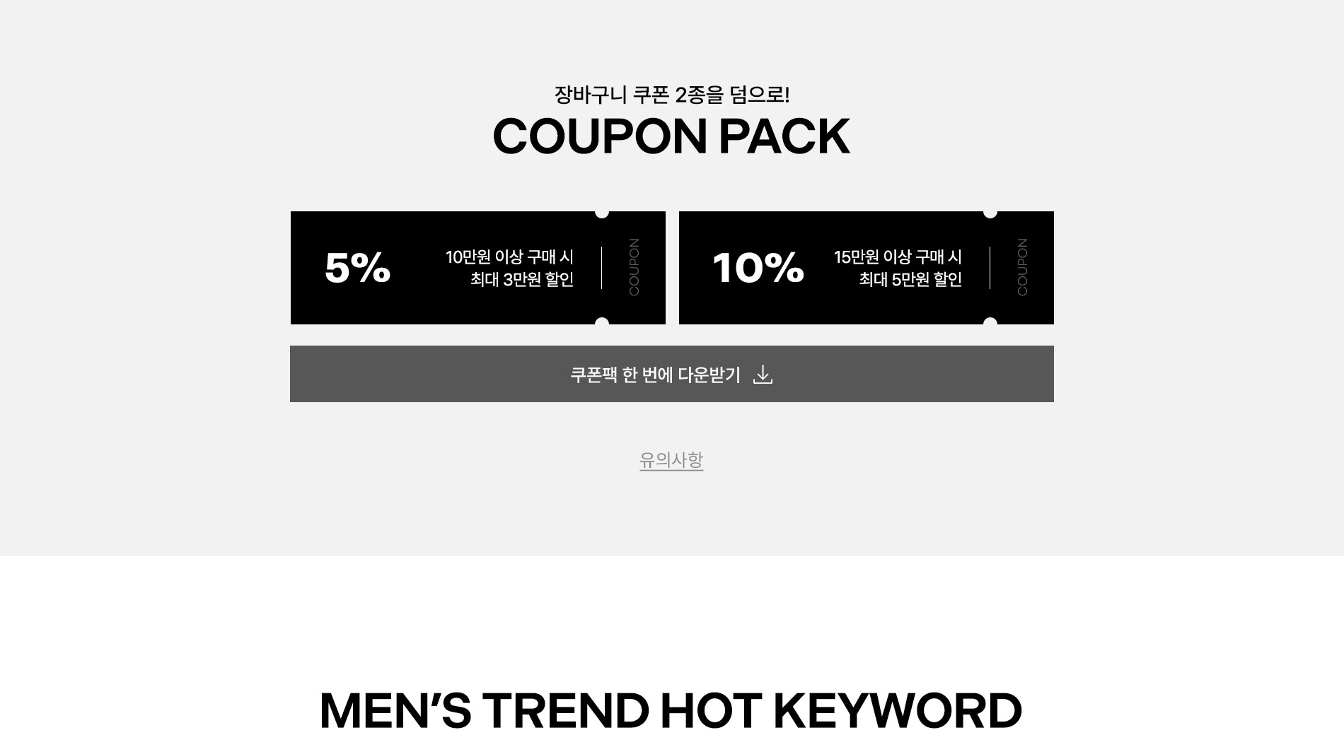 MEN 스타일가이드 단 3일동안만 최대 95%할인에 장바구니쿠폰 혜택까지!