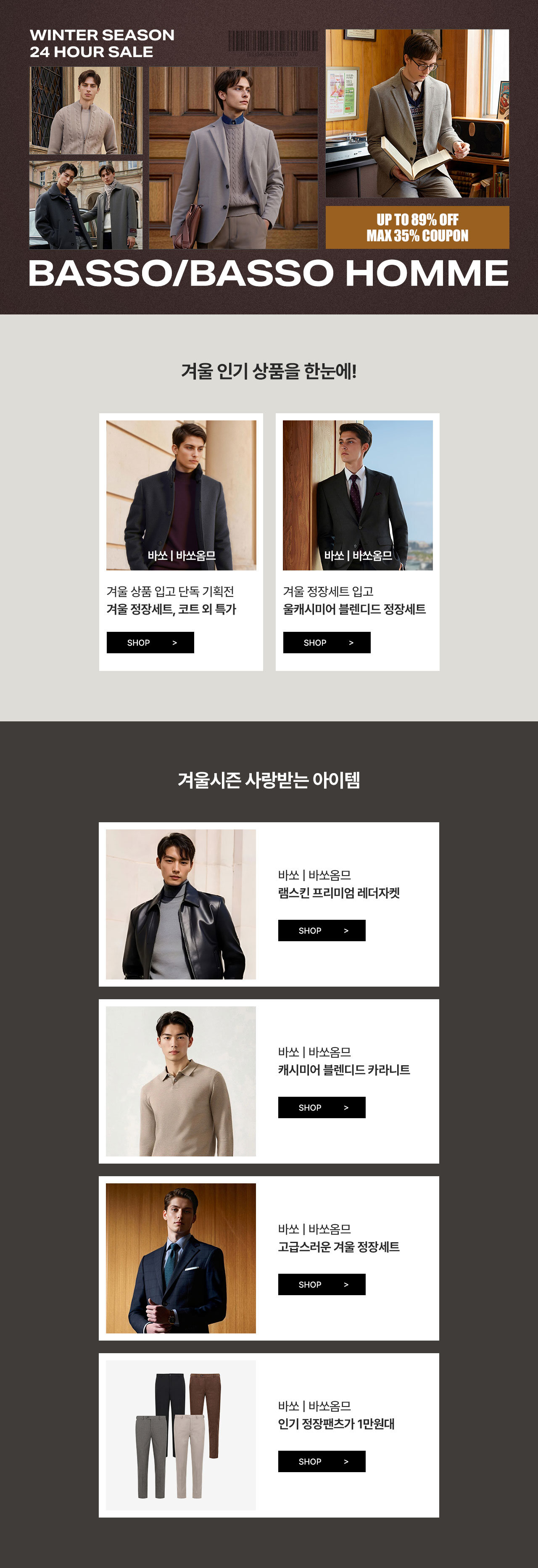 바쏘/바쏘옴므 25겨울 시즌 단독특가 최대 89%할인 + 35%쿠폰