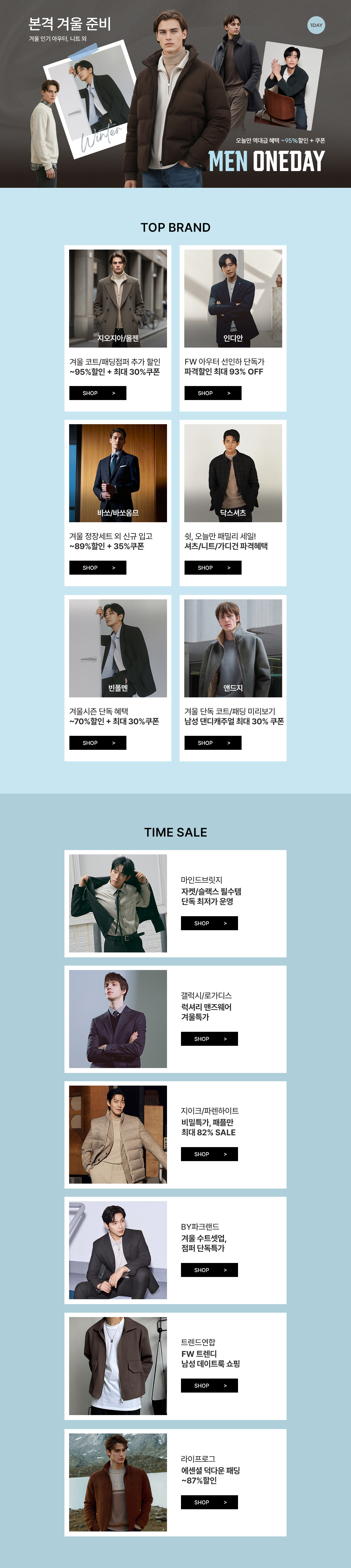 남성 패션 겨울 시즌 단독특가 ~95%할인 + 최대 35%쿠폰 + 5%장바구니쿠폰