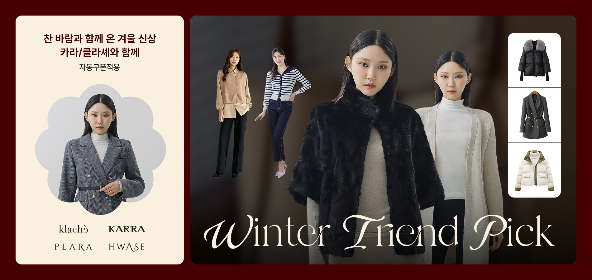 카라/클라셰 외 올 가을 첫 신상