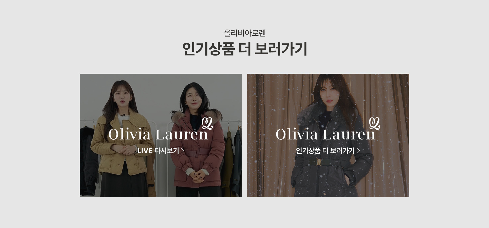 올리비아로렌의 겨울BEST 아이템 단독특가!