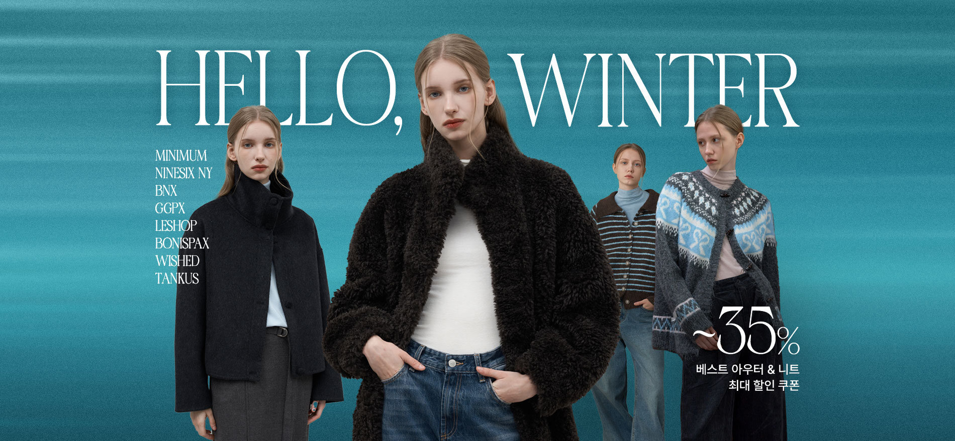 미니멈/르샵 외 올 겨울 필수템+최대 35%쿠폰혜택