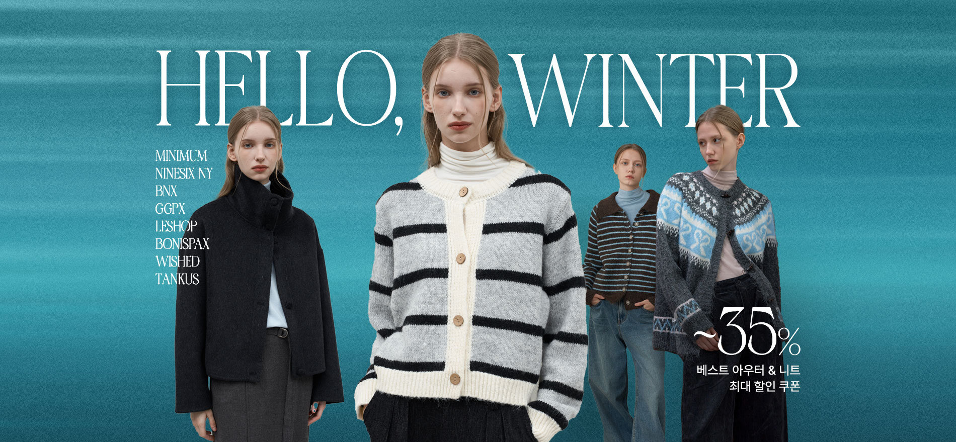 미니멈/르샵 외 올 겨울 필수템+최대 35%쿠폰혜택