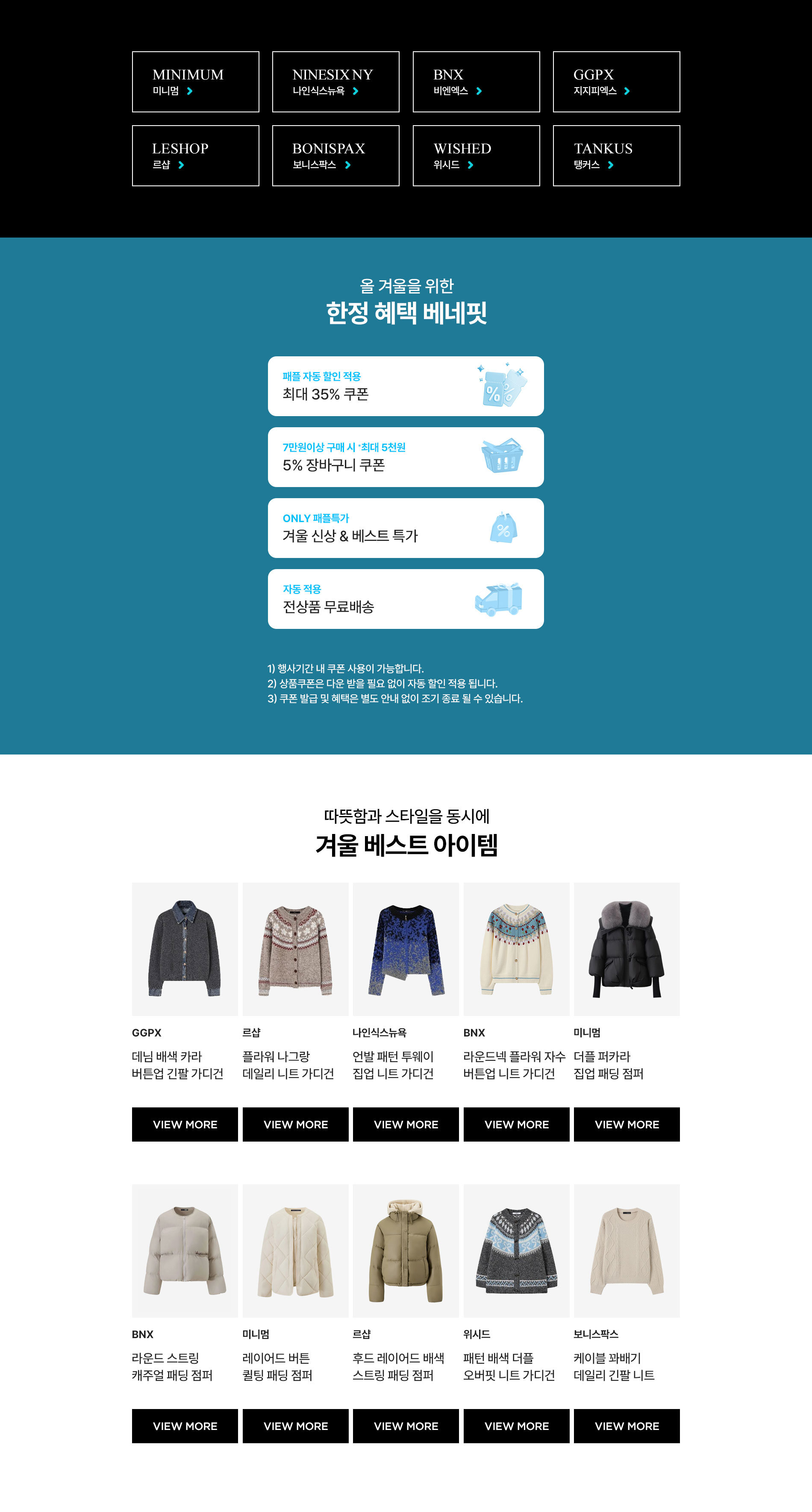 미니멈/르샵 외 올 겨울 필수템+최대 35%쿠폰혜택