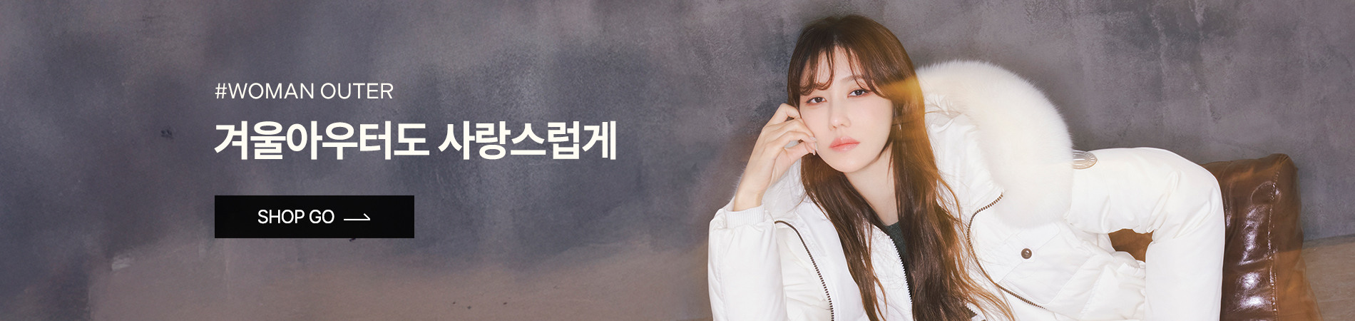 겨울 아우터 득템찬스~93%OFF, 장바구니 쿠폰까지!