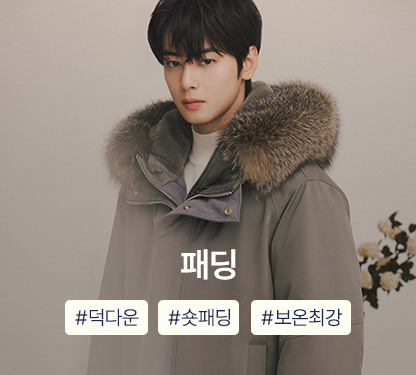 겨울 아우터 득템찬스~93%OFF, 장바구니 쿠폰까지!