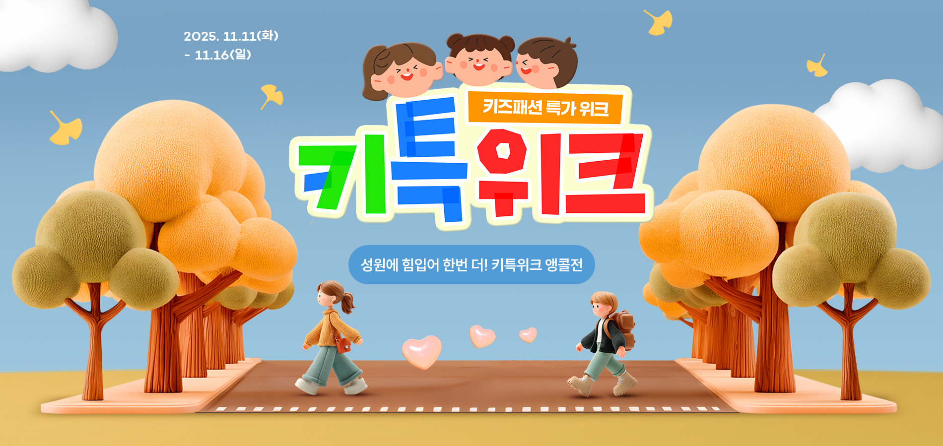 11월 키특위크 앵콜전, 성원에 힘입어 한번 더!