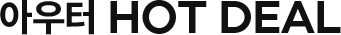 4일 한정 HOT DEAL