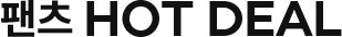 4일 한정 HOT DEAL