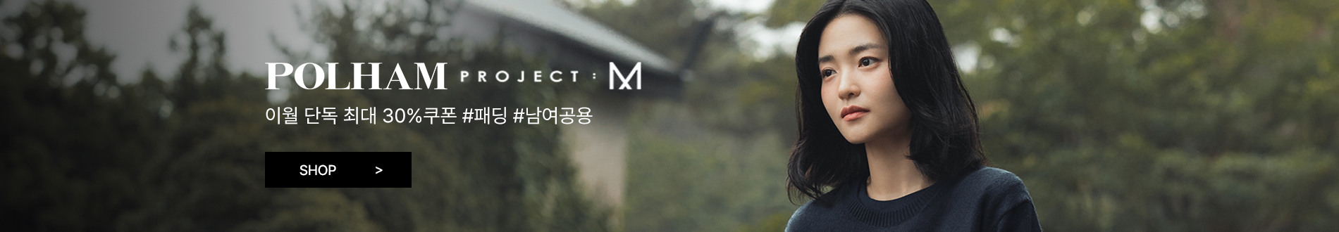 앤드지│폴햄│프로젝트엠 外 윈터 프로모션