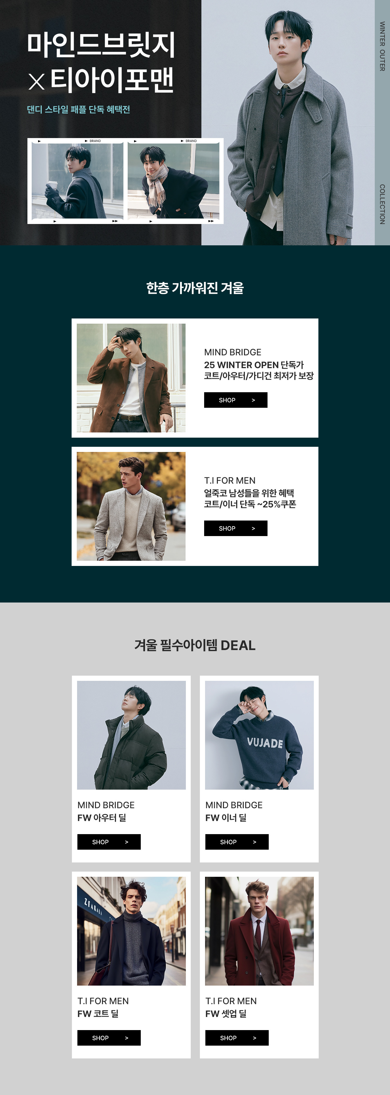 WINTER OUTER COLLECTION 마인드브릿지 x 티아이포맨 단독 혜택전