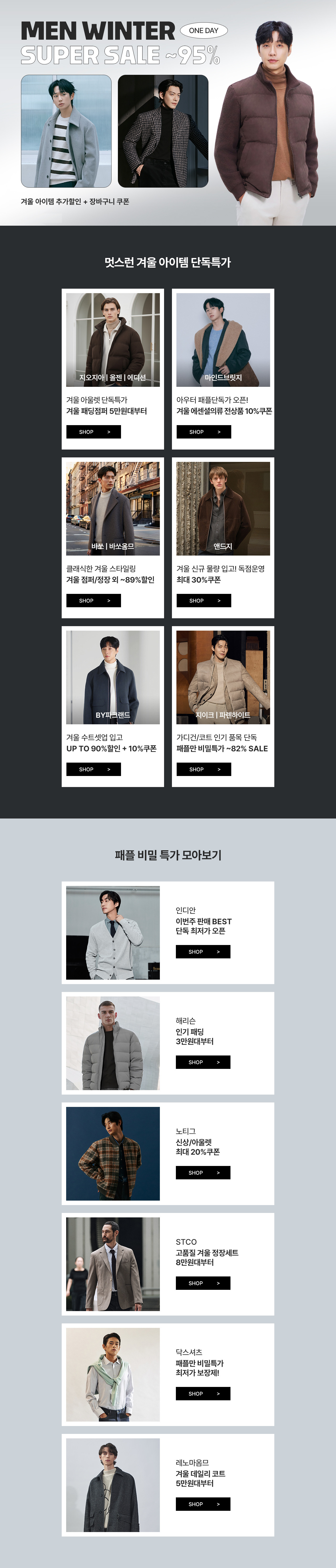 남성패션 겨울 아이템 추가할인 + 장바구니 쿠폰 UP TO 95%