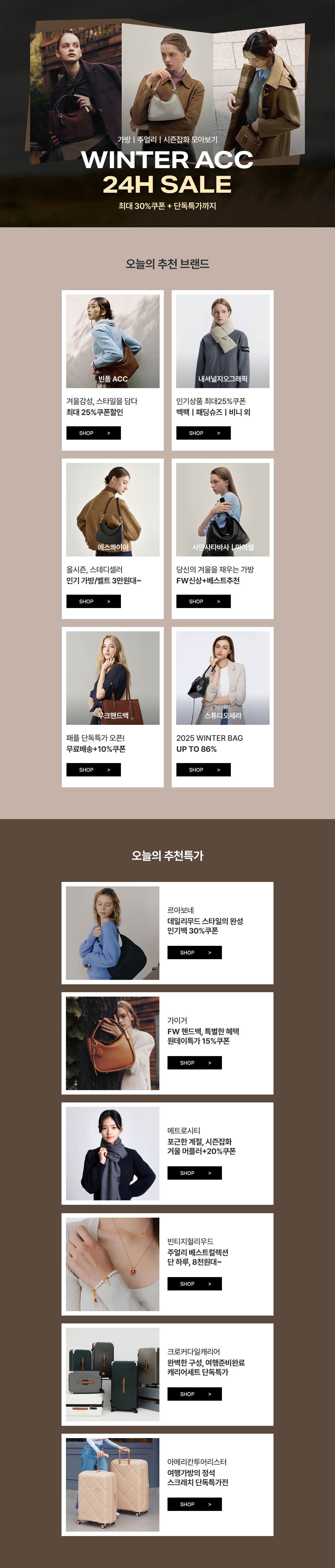 겨울감성무드, 인기 잡화추천! 핸드백,머플러,주얼리 外 최대 30%쿠폰혜택