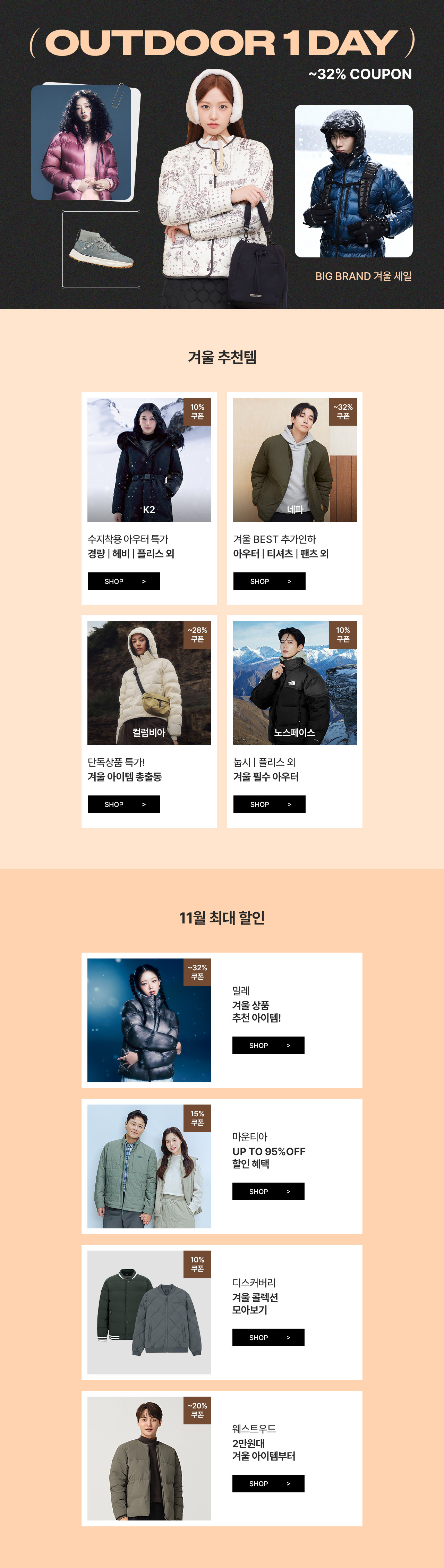최대 32% 쿠폰 혜택, 겨울 아우터(경량, 구스, 패딩) 총집합!
