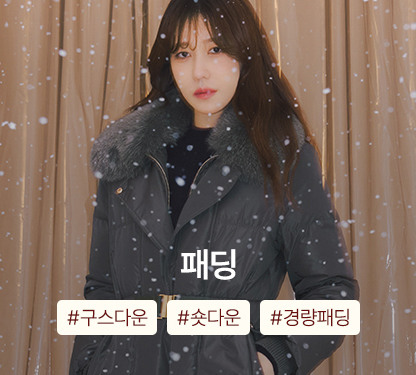 겨울맞이 아우터 특가 OPEN! 지금 장바구니 쿠폰으로 따뜻하게 쇼핑하세요!