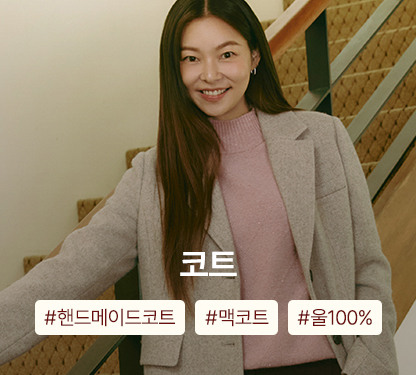 겨울맞이 아우터 특가 OPEN! 지금 장바구니 쿠폰으로 따뜻하게 쇼핑하세요!