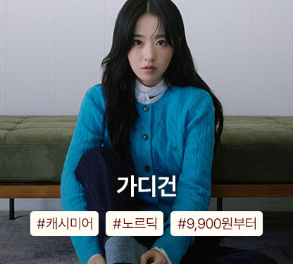 겨울맞이 아우터 특가 OPEN! 지금 장바구니 쿠폰으로 따뜻하게 쇼핑하세요!