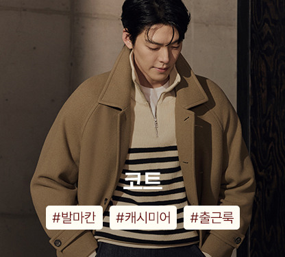 겨울맞이 아우터 특가 OPEN! 지금 장바구니 쿠폰으로 따뜻하게 쇼핑하세요!