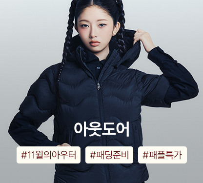 겨울맞이 아우터 특가 OPEN! 지금 장바구니 쿠폰으로 따뜻하게 쇼핑하세요!