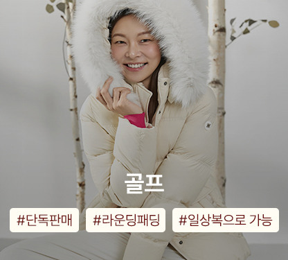 겨울맞이 아우터 특가 OPEN! 지금 장바구니 쿠폰으로 따뜻하게 쇼핑하세요!