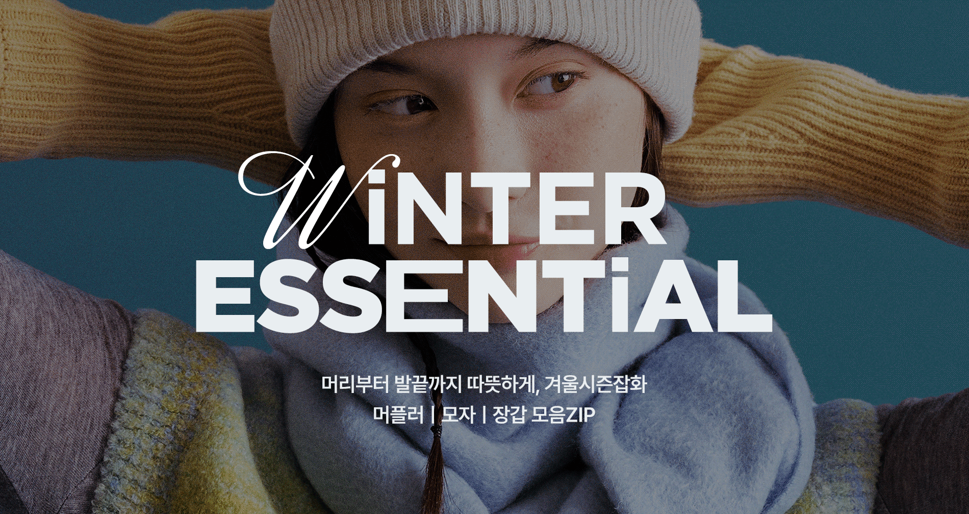 겨울방한템 모음.ZIP– 퍼슈즈, 부츠, 내의, 머플러 등 겨울필수템 총집합! 담을수록 이득, 장바구니 쿠폰 혜택 진행 중 