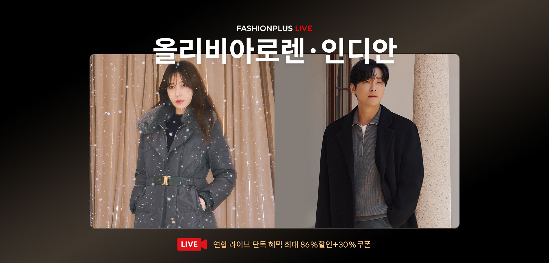 11/19(수) 저녁 7시 인디안x올리비아로렌 라이브 기념 단독혜택 + 기프티콘까지!