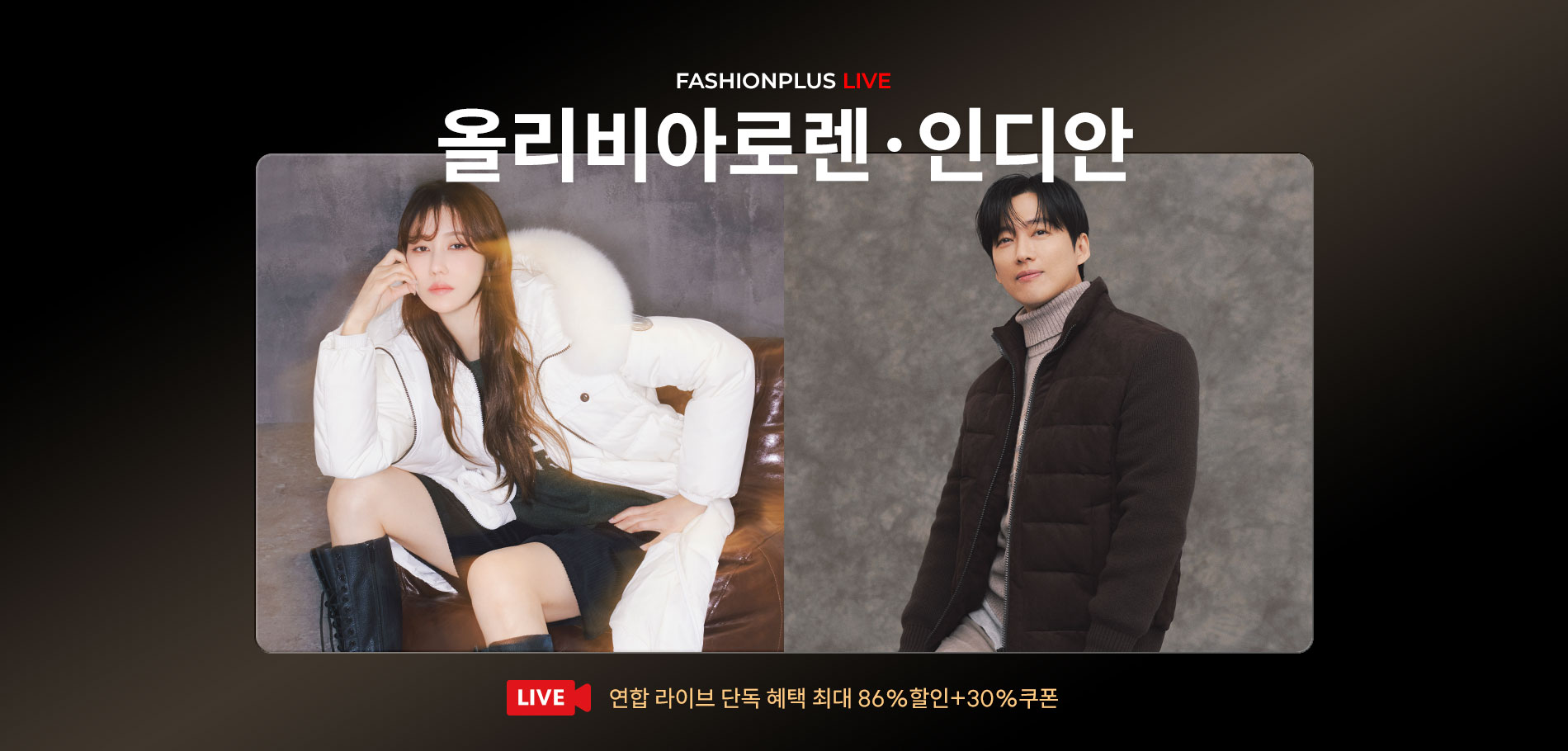 11/19(수) 저녁 7시 인디안x올리비아로렌 라이브 기념 단독혜택 + 기프티콘까지!