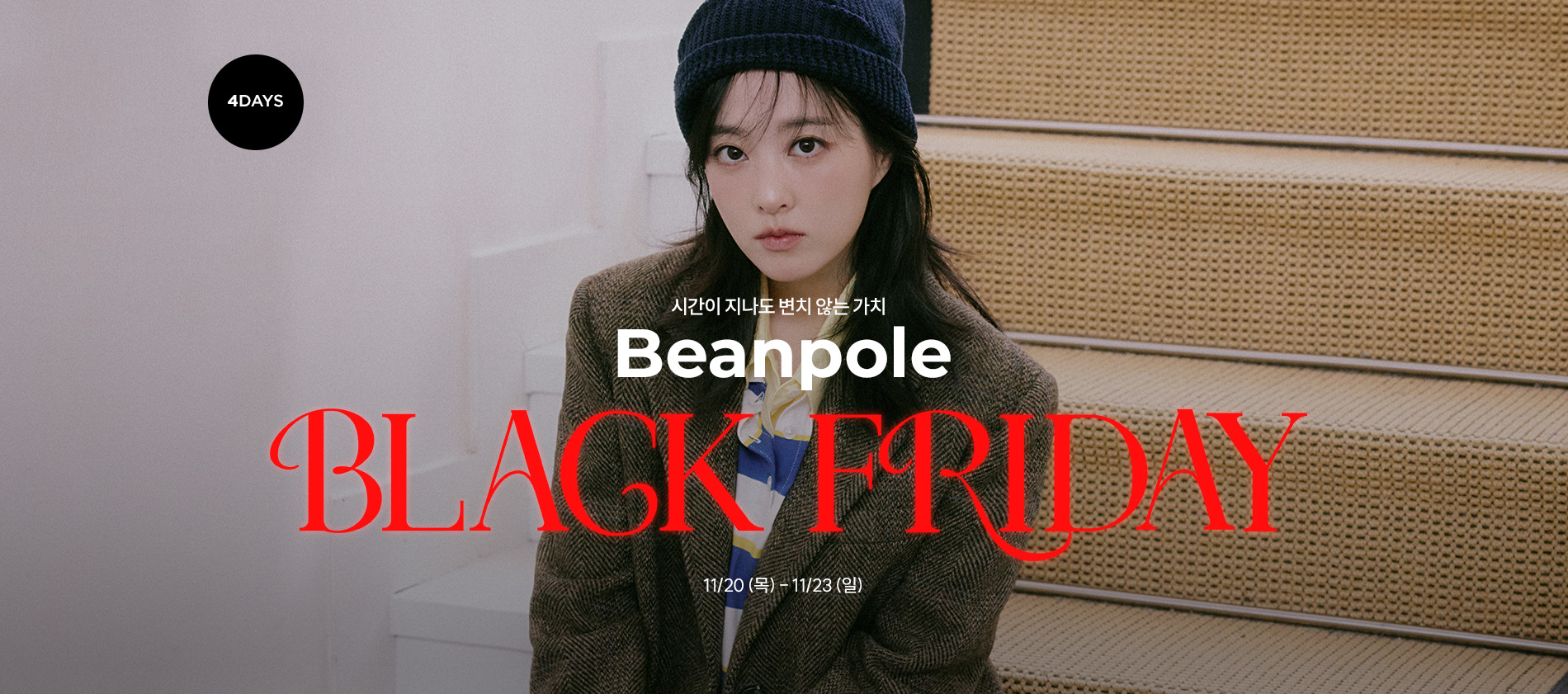 빈폴(Beanpole) 블랙프라이데이 세일 패션플러스 단독 최대 78%할인. 추가 30%쿠폰