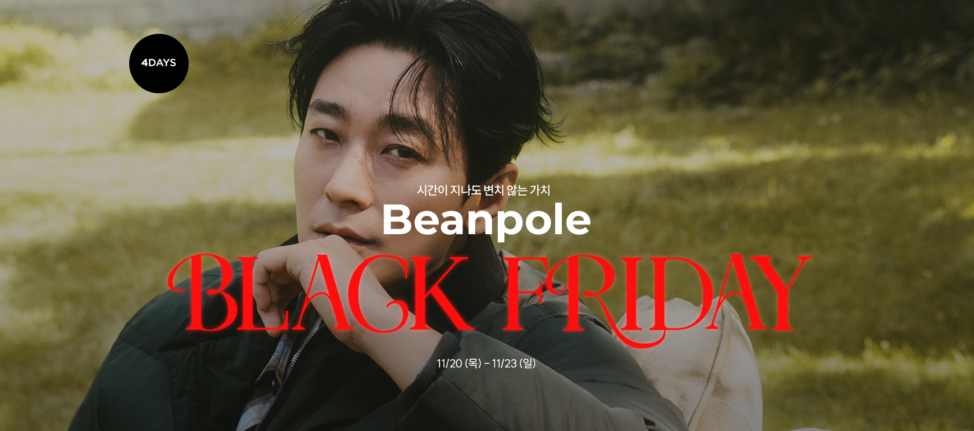 빈폴(Beanpole) 블랙프라이데이 세일 패션플러스 단독 최대 78%할인. 추가 30%쿠폰