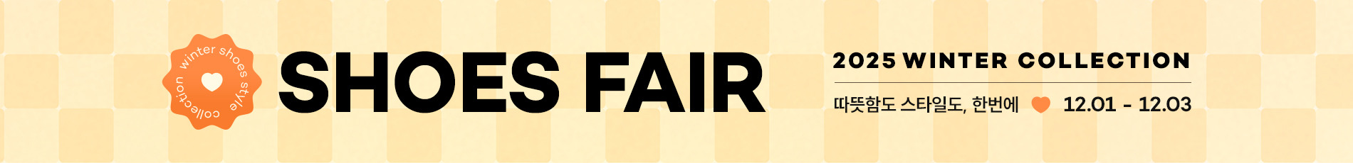 WINTER SHOES FAIR 방한부터 데일리까지, 겨울슈즈 완전정복