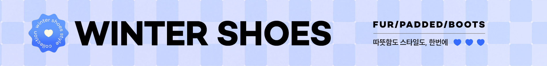 WINTER SHOES FAIR 방한부터 데일리까지, 한파에도 거뜬한 윈터 슈즈