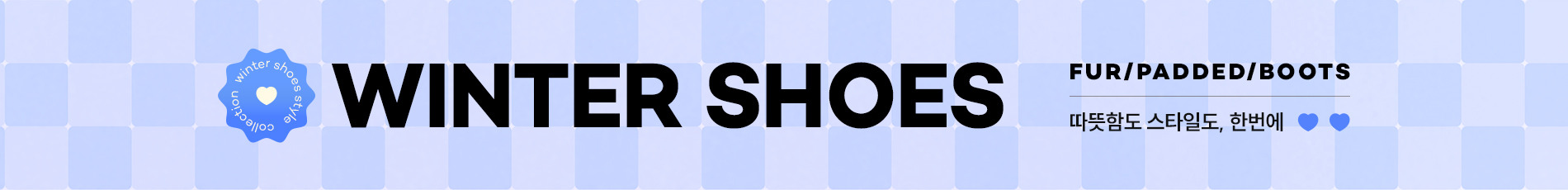 WINTER SHOES FAIR 방한부터 데일리까지, 한파에도 거뜬한 윈터 슈즈