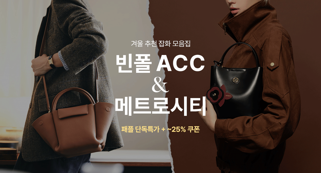 빈폴ACC & 메트로시티 겨울코디 추천, 최대 25%쿠폰 혜택