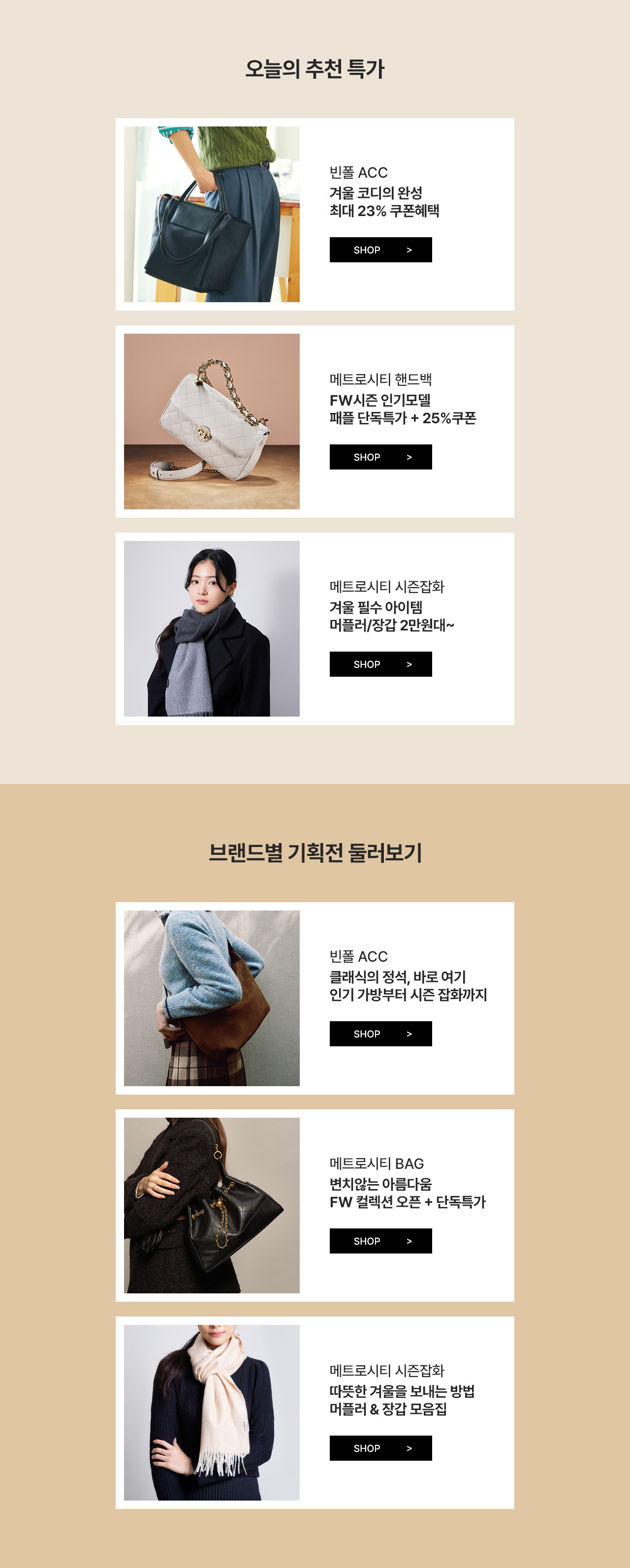 빈폴ACC & 메트로시티 겨울코디 추천, 최대 25%쿠폰 혜택