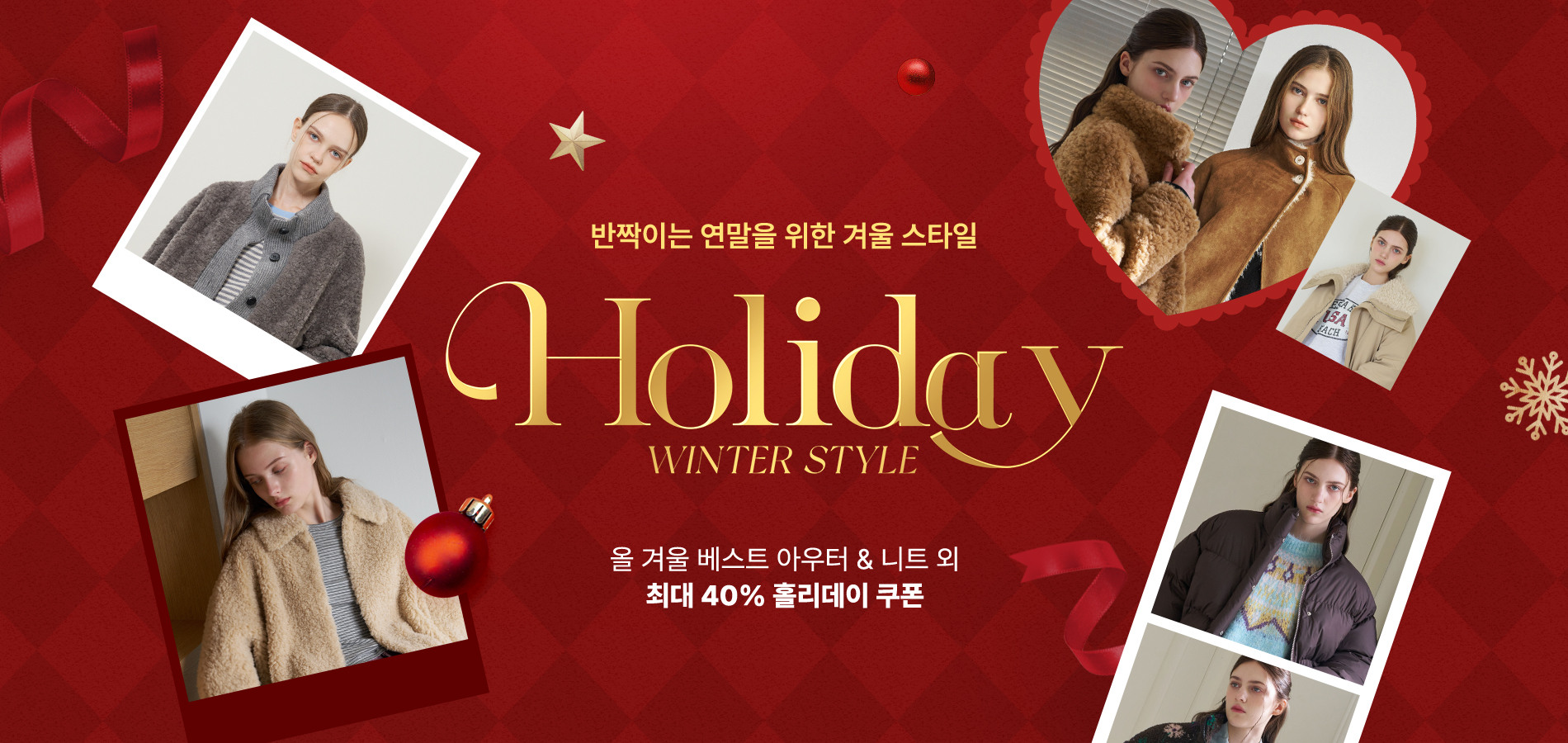미니멈/나인식스뉴욕 외 연말 필수템+최대 35%쿠폰혜택