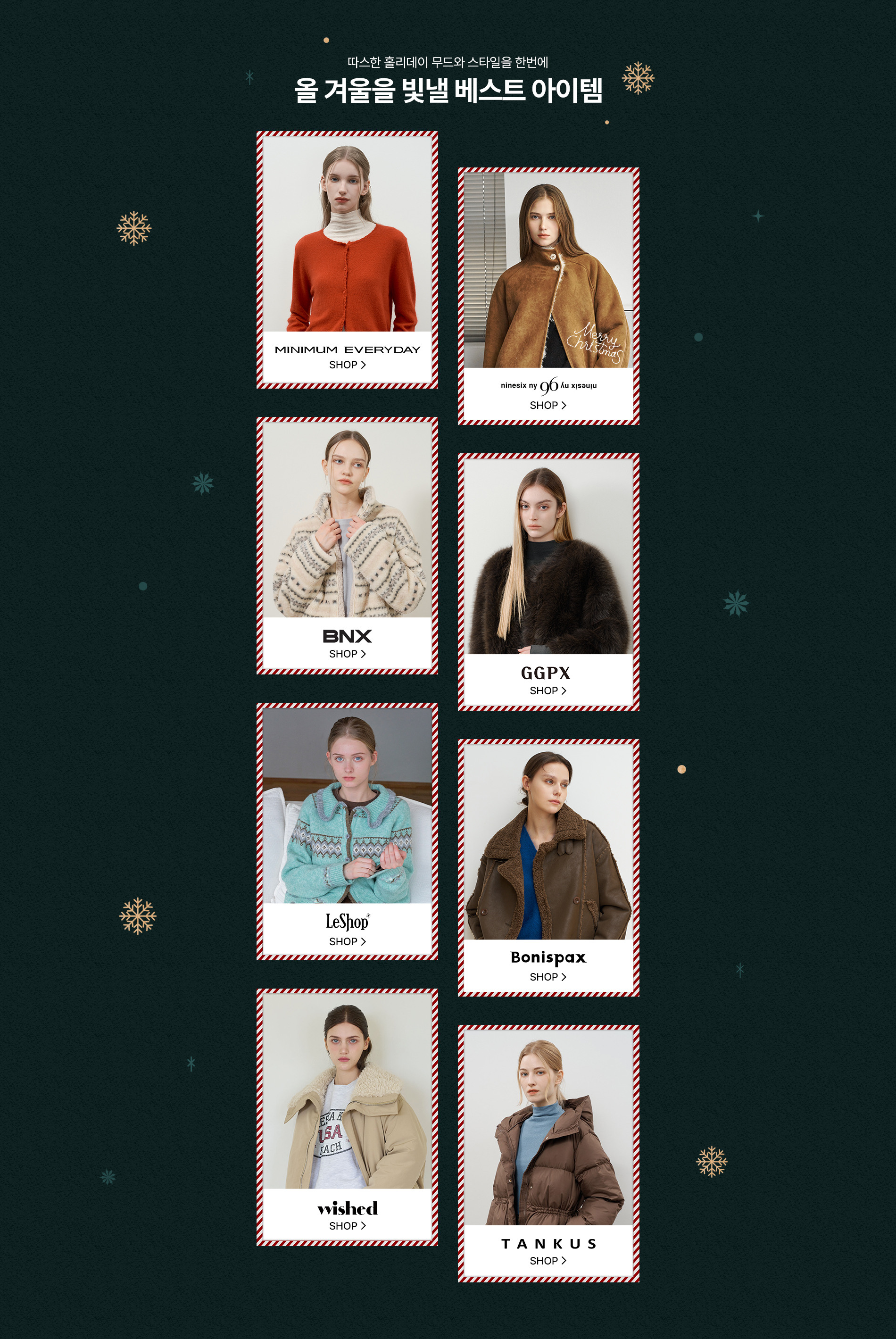 미니멈/나인식스뉴욕 외 연말 필수템+최대 35%쿠폰혜택