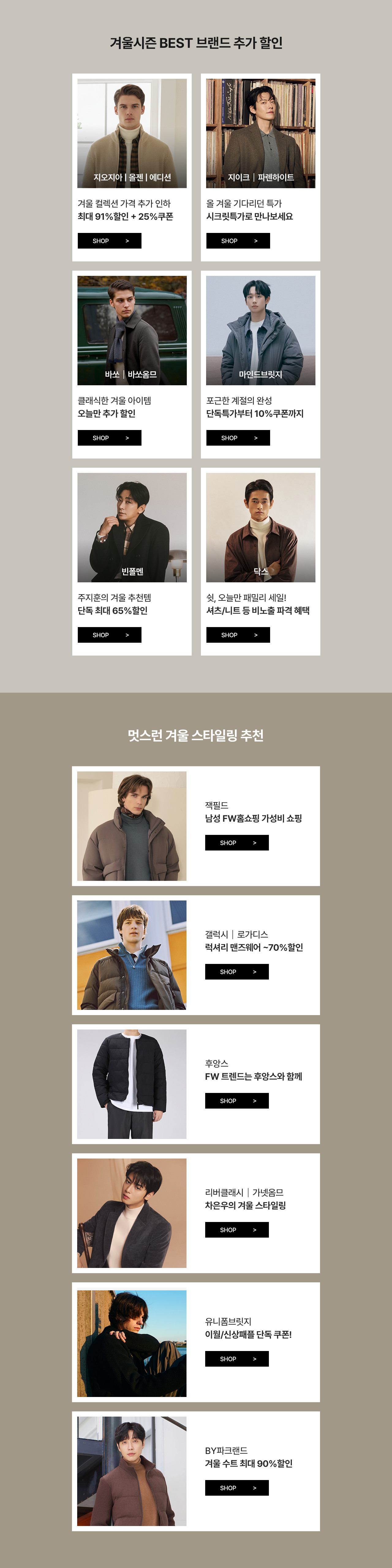 겨울 쇼핑을 위한 남성 DAY. 단독 최대 91%할인 + 최대 35%쿠폰, 5% 추가 장바구니쿠폰