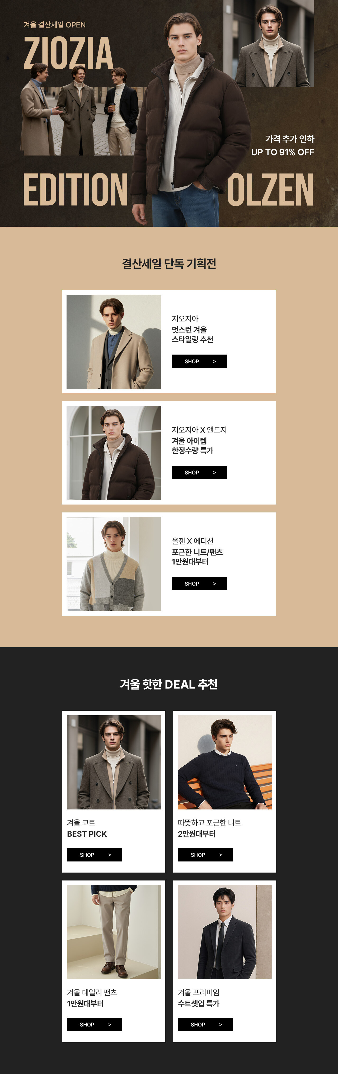 지오지아/올젠/에디션 겨울 결산세일 OPEN 가격 추가 인하 UP TO 91% OFF, 추가 25%쿠폰