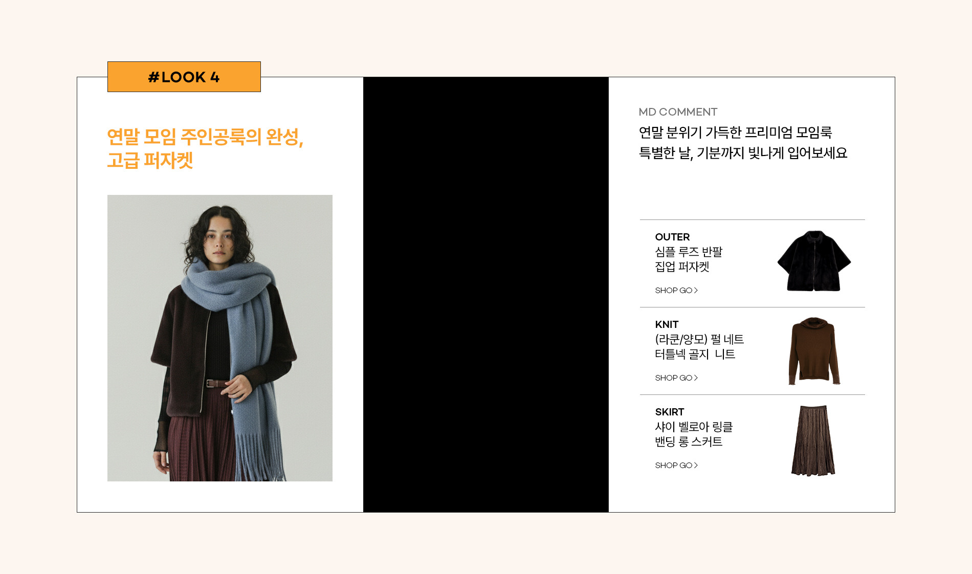 막스까르띠지오의 고급스러운 연말 모임룩! 30%쿠폰 혜택