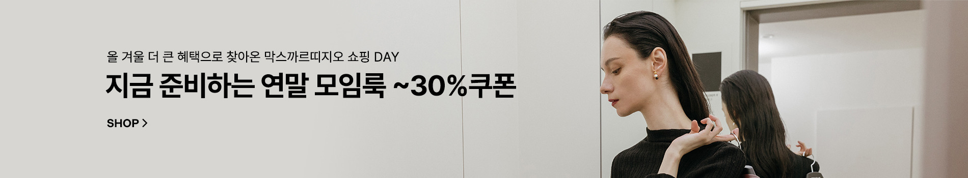 막스까르띠지오의 고급스러운 연말 모임룩! 30%쿠폰 혜택