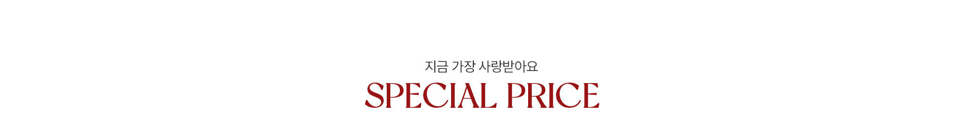 받은 사랑 혜택으로 돌려드려요, 여성 연말 감사 세일