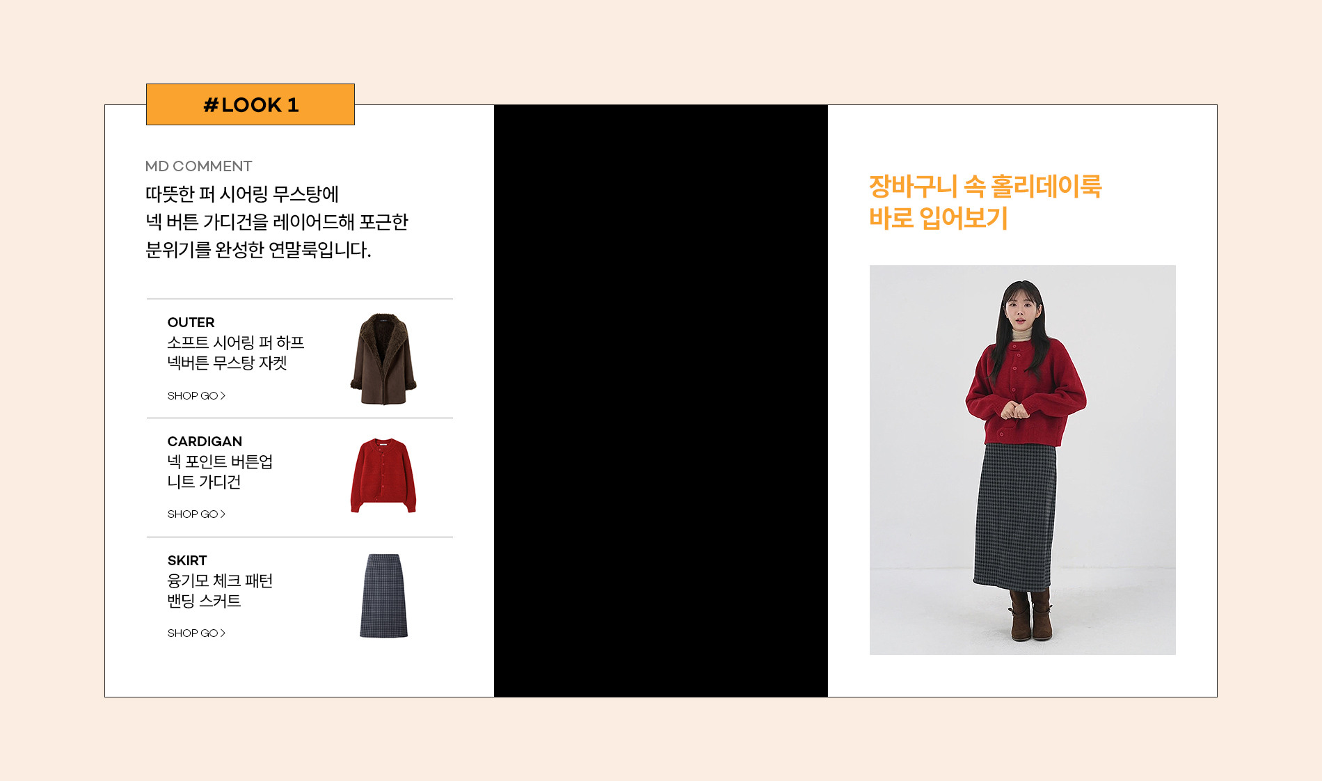 연말에 사랑받는 코디룩, 최대80%+장바구니 쿠폰까지!