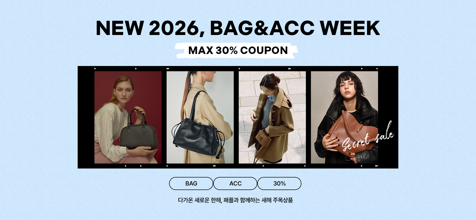 2026 새해, 가방부터 주얼리까지 주목아이템 특가 최대 30%쿠폰